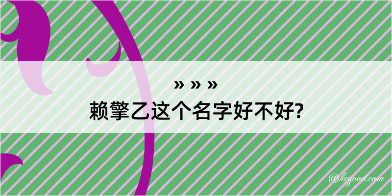 赖擎乙这个名字好不好?