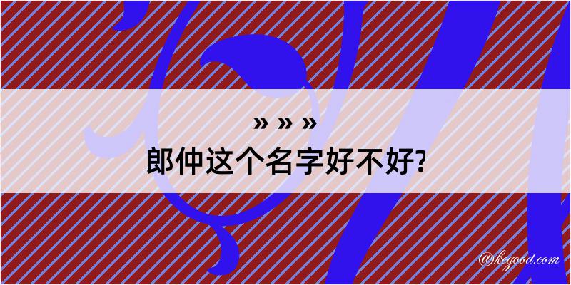 郎仲这个名字好不好?