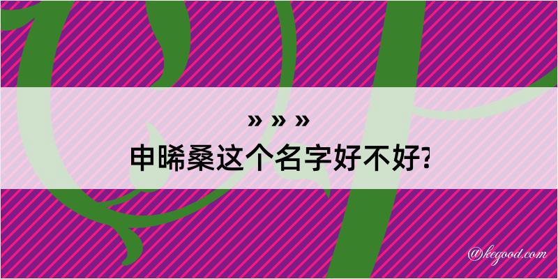 申晞桑这个名字好不好?