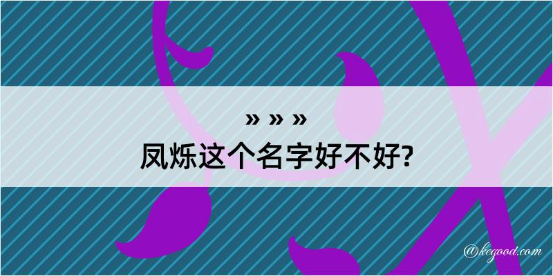 凤烁这个名字好不好?