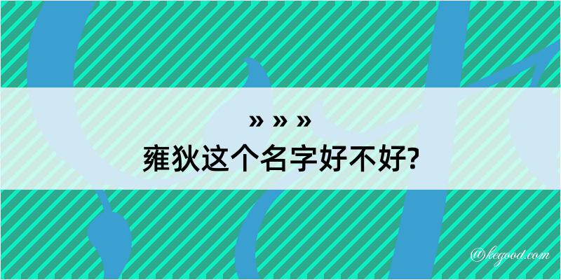 雍狄这个名字好不好?