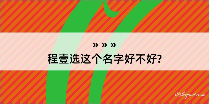 程壹选这个名字好不好?