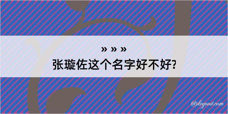 张璇佐这个名字好不好?