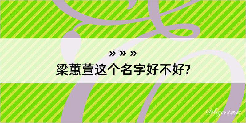 梁蕙萱这个名字好不好?