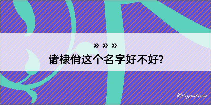 诸棣佾这个名字好不好?