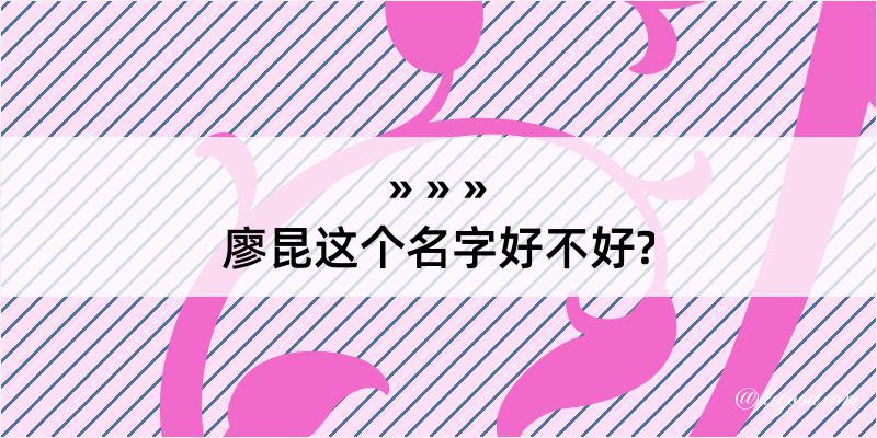 廖昆这个名字好不好?