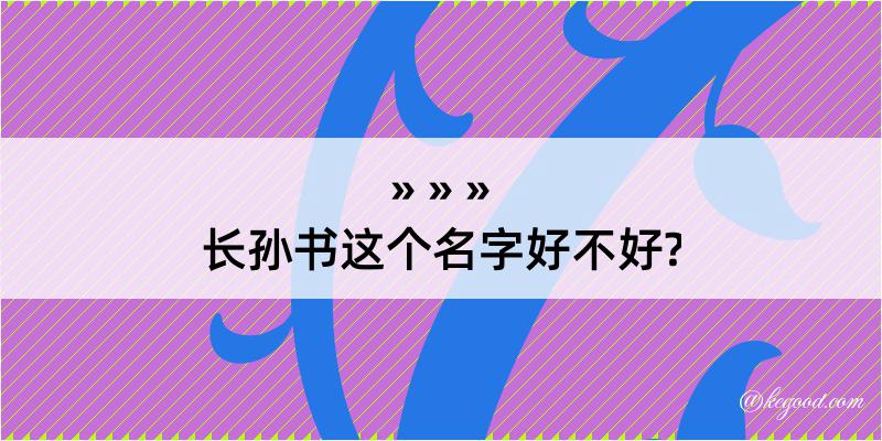 长孙书这个名字好不好?