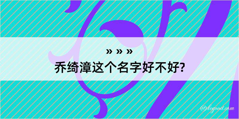 乔绮漳这个名字好不好?