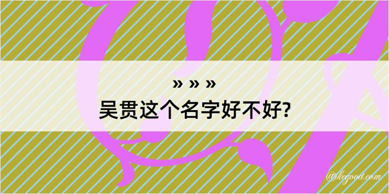 吴贯这个名字好不好?