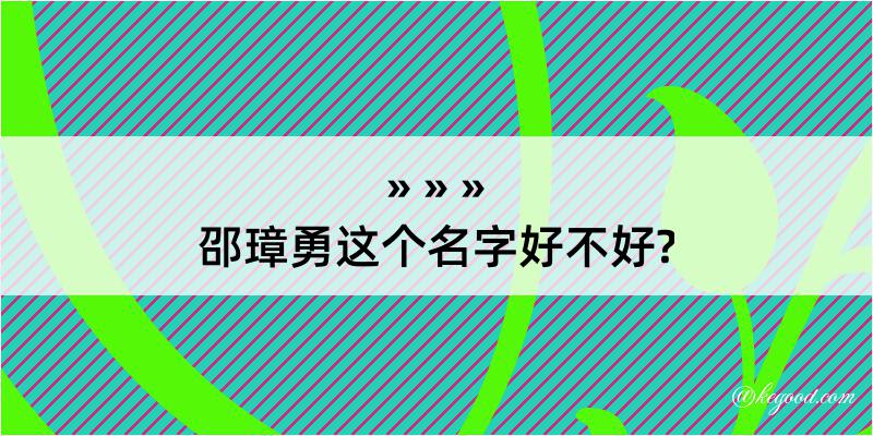 邵璋勇这个名字好不好?