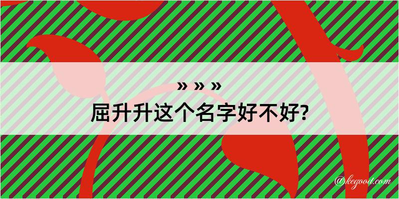 屈升升这个名字好不好?