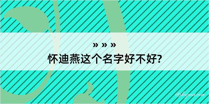 怀迪燕这个名字好不好?