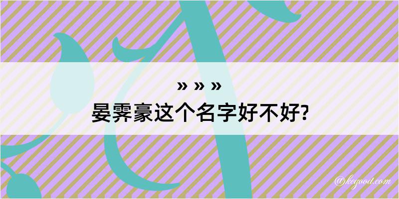 晏霁豪这个名字好不好?