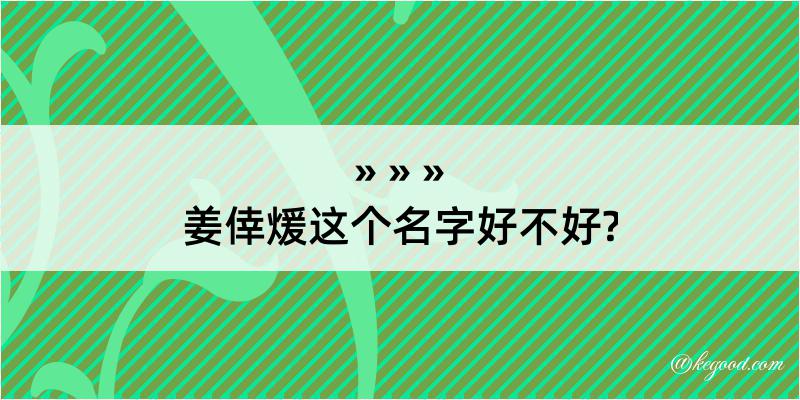 姜倖煖这个名字好不好?