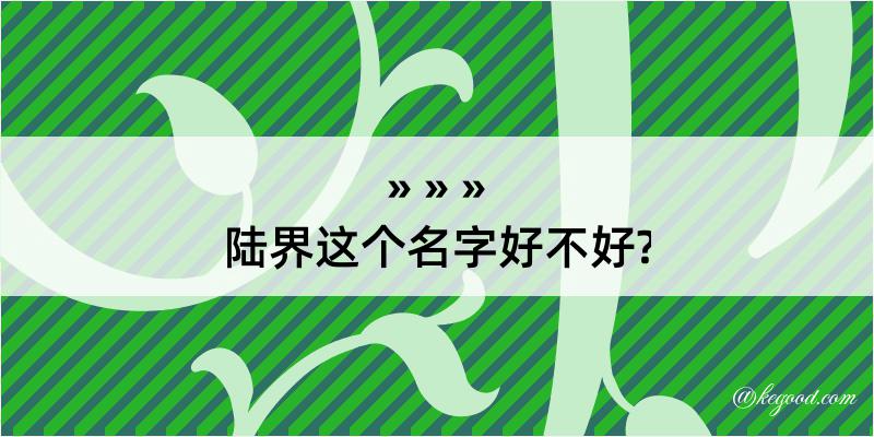 陆界这个名字好不好?