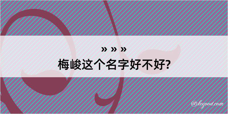 梅峻这个名字好不好?