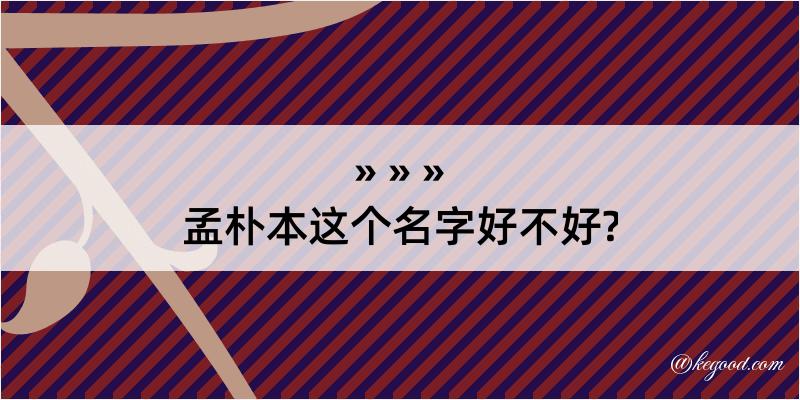 孟朴本这个名字好不好?