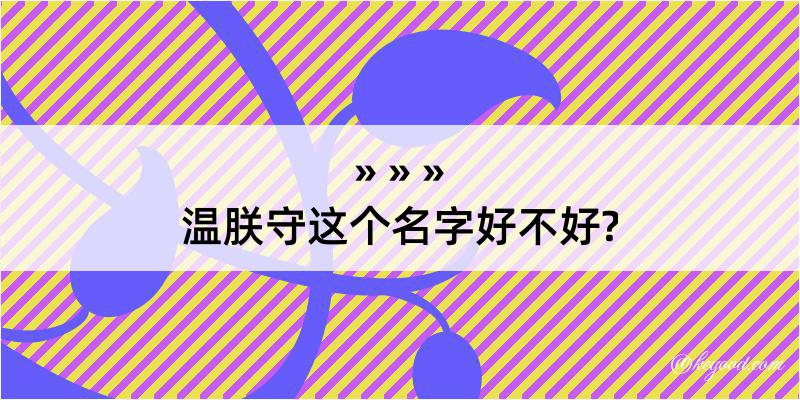 温朕守这个名字好不好?