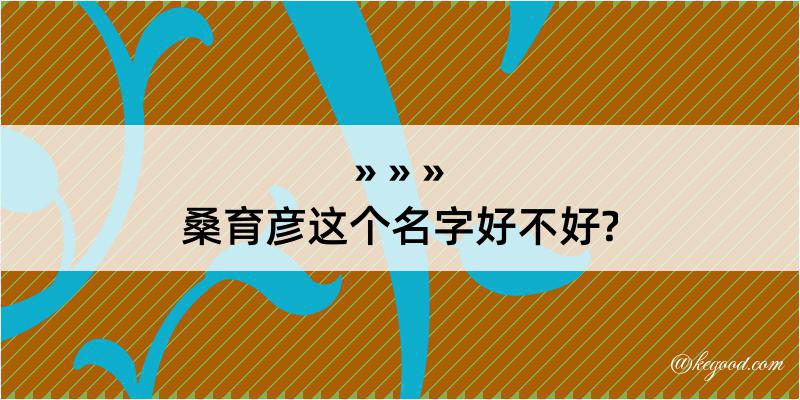 桑育彦这个名字好不好?