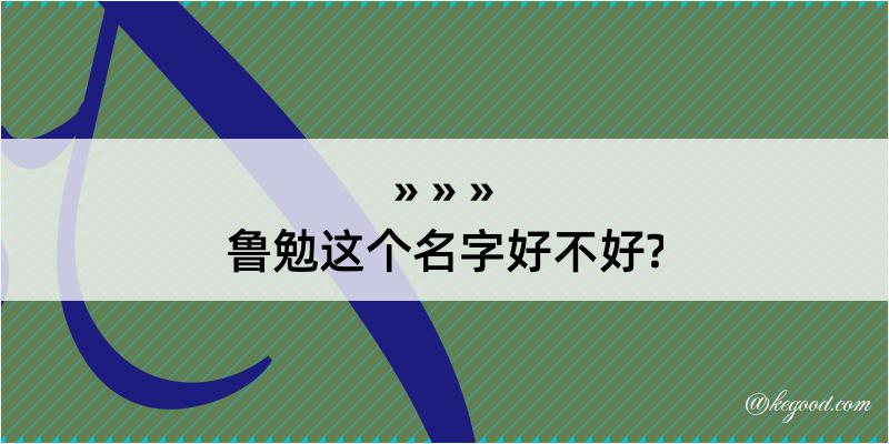 鲁勉这个名字好不好?