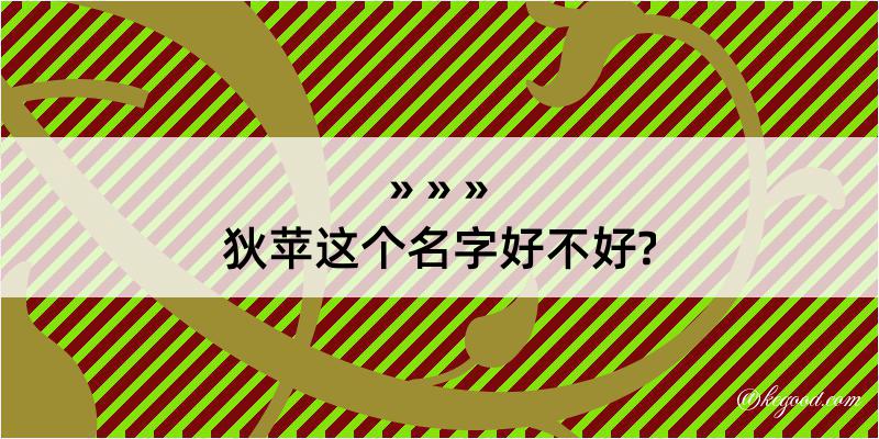 狄苹这个名字好不好?