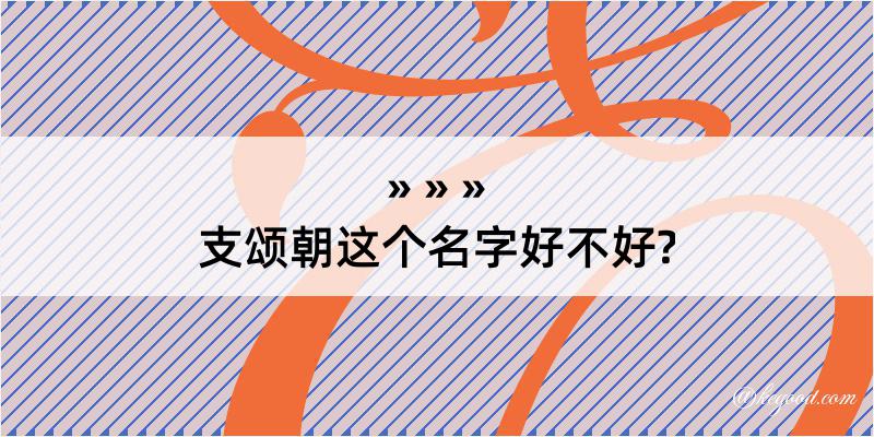 支颂朝这个名字好不好?