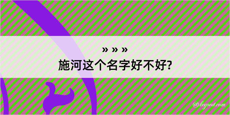 施河这个名字好不好?