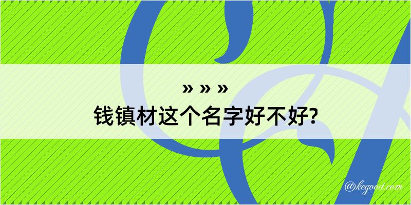 钱镇材这个名字好不好?