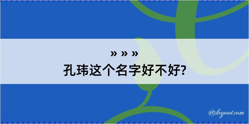 孔玮这个名字好不好?