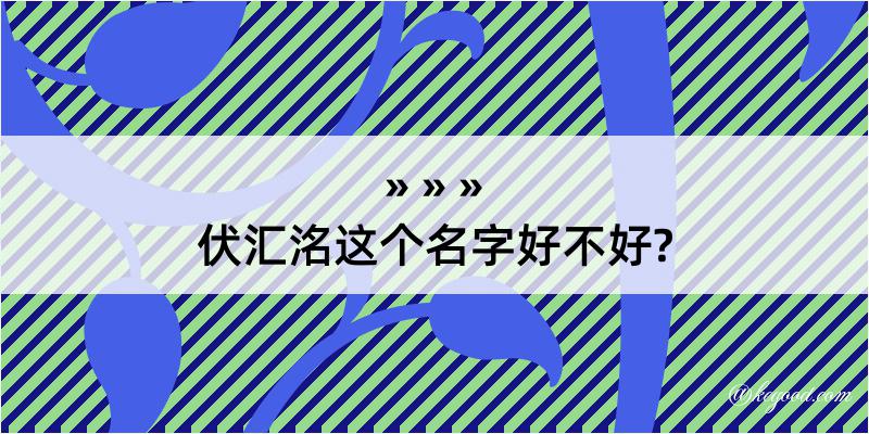 伏汇洺这个名字好不好?