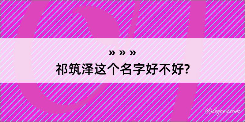 祁筑泽这个名字好不好?