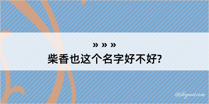 柴香也这个名字好不好?