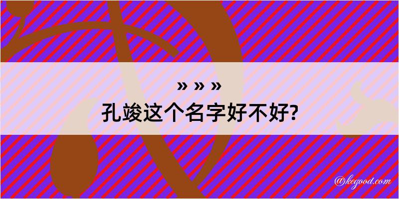 孔竣这个名字好不好?