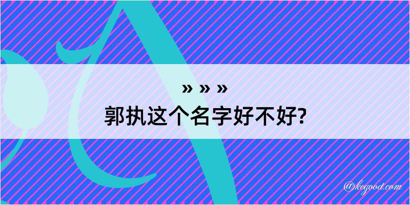 郭执这个名字好不好?