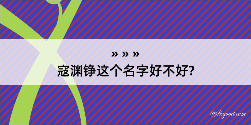 寇渊铮这个名字好不好?