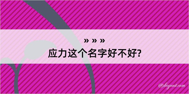 应力这个名字好不好?