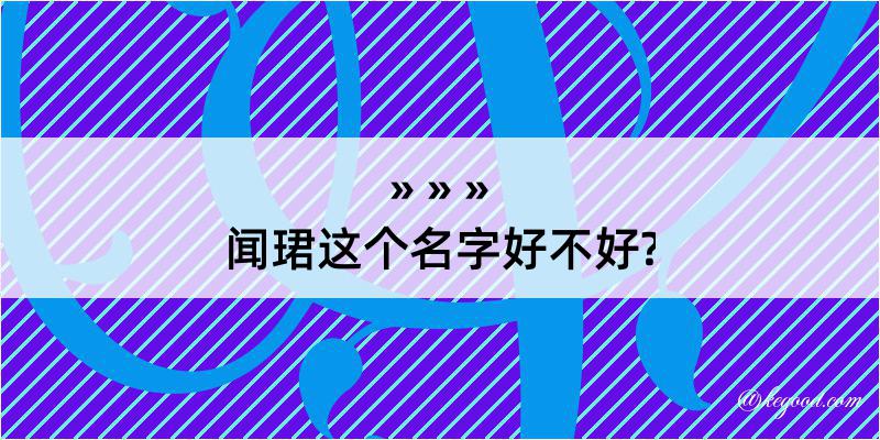 闻珺这个名字好不好?