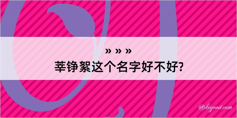 莘铮絮这个名字好不好?