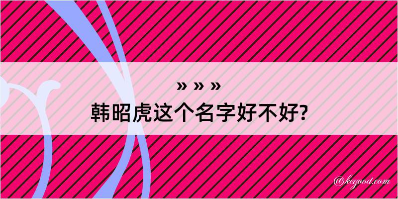 韩昭虎这个名字好不好?