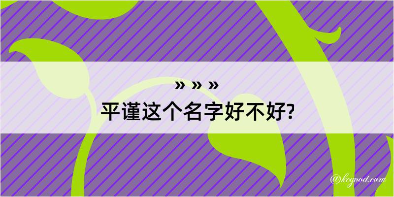 平谨这个名字好不好?