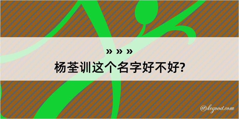 杨荃训这个名字好不好?