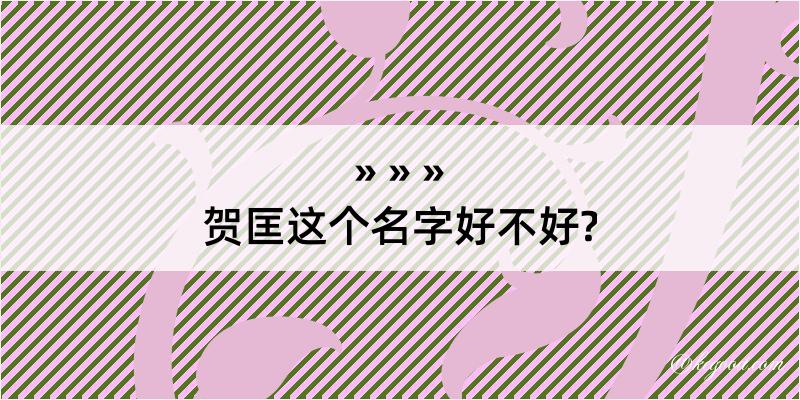 贺匡这个名字好不好?