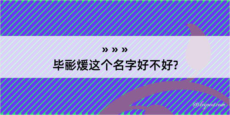 毕彨煖这个名字好不好?