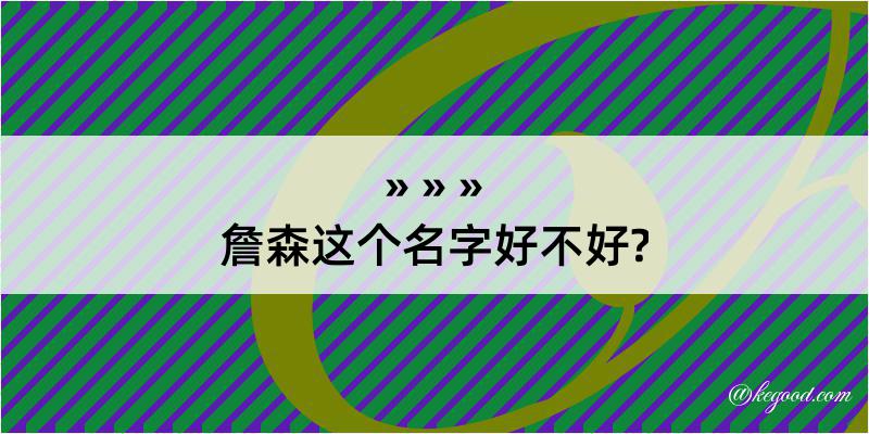 詹森这个名字好不好?