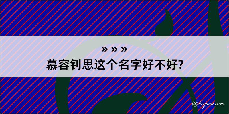 慕容钊思这个名字好不好?