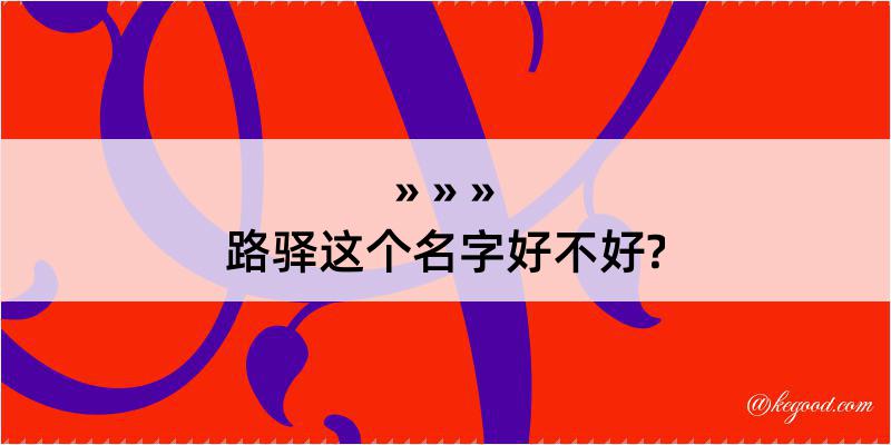 路驿这个名字好不好?