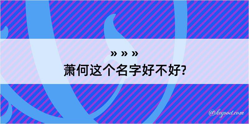 萧何这个名字好不好?