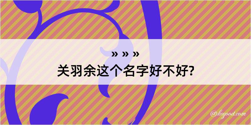 关羽余这个名字好不好?