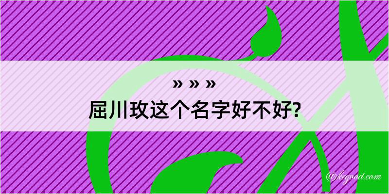 屈川玫这个名字好不好?