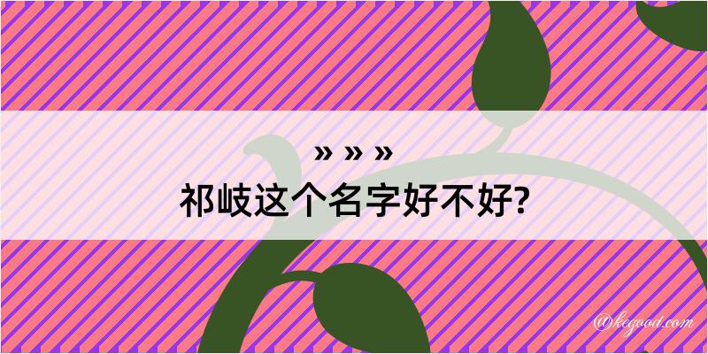 祁岐这个名字好不好?